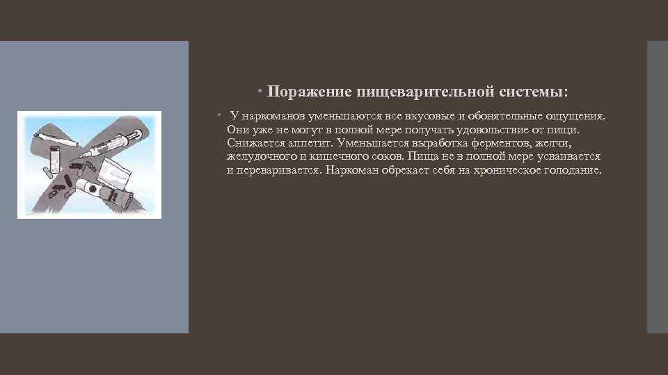  Поражение пищеварительной системы: У наркоманов уменьшаются все вкусовые и обонятельные ощущения. Они уже