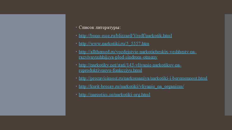  Список литературы: http: //bono-esse. ru/blizzard/Vredf/narkotik. html http: //www. narkotiki. ru/5_5557. htm http: //allthemed.