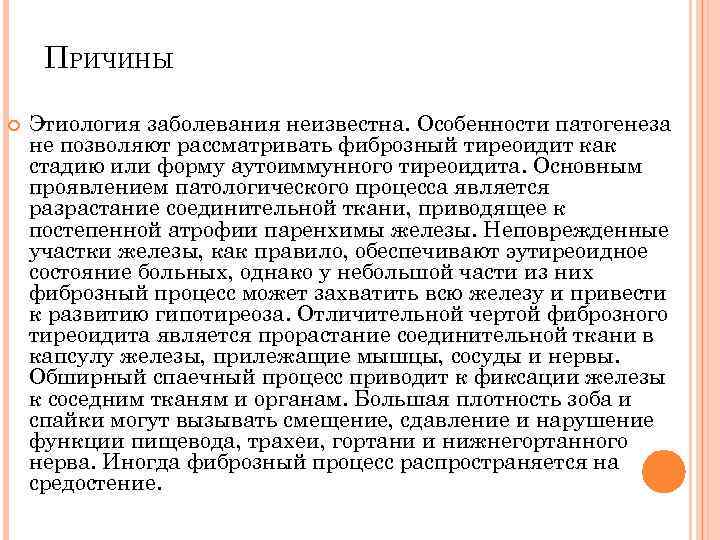 ПРИЧИНЫ Этиология заболевания неизвестна. Особенности патогенеза не позволяют рассматривать фиброзный тиреоидит как стадию или