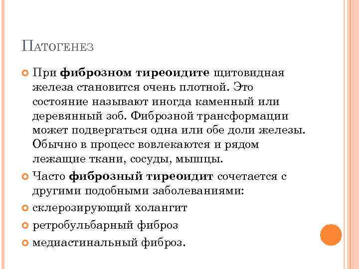 ПАТОГЕНЕЗ При фиброзном тиреоидите щитовидная железа становится очень плотной. Это состояние называют иногда каменный