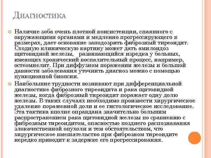 ДИАГНОСТИКА Наличие зоба очень плотной консистенции, спаянного с окружающими органами и медленно прогрессирующего в