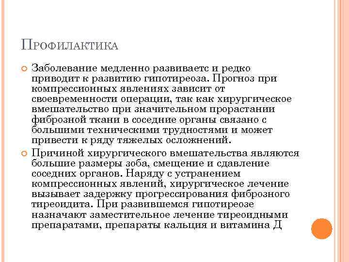 ПРОФИЛАКТИКА Заболевание медленно развиваетс и редко приводит к развитию гипотиреоза. Прогноз при компрессионных явлениях