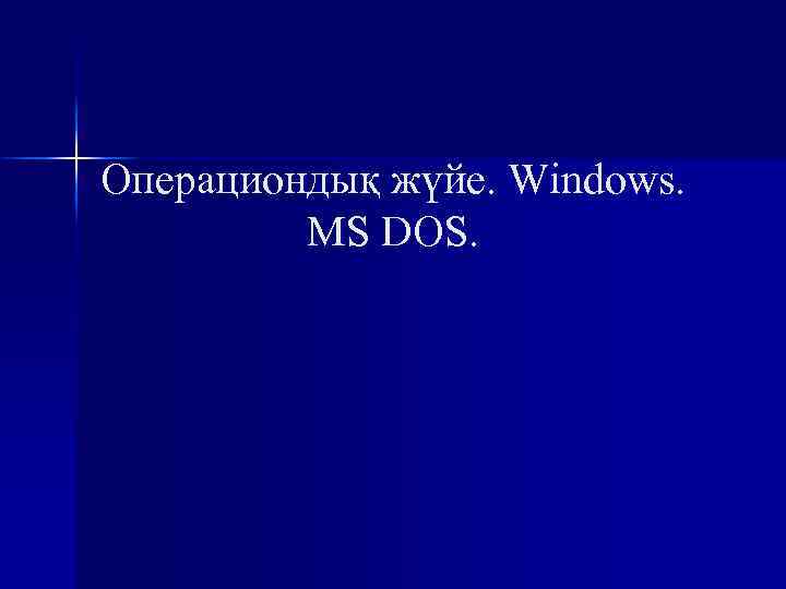 Операциондық жүйе. Windows. MS DOS. 