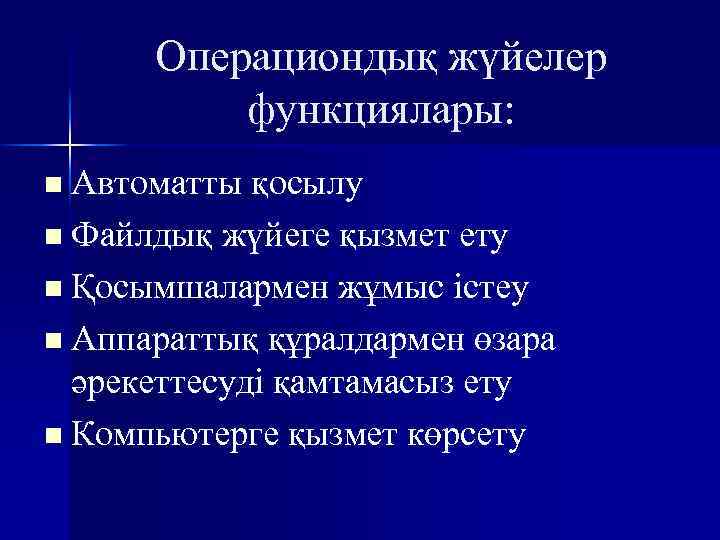 Операциондық жүйелер функциялары: n Автоматты қосылу n Файлдық жүйеге қызмет ету n Қосымшалармен жұмыс