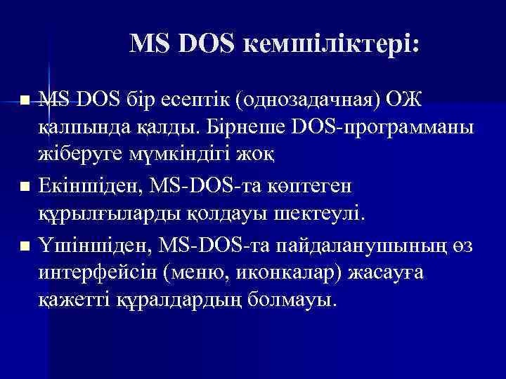 MS DOS кемшіліктері: MS DOS бір есептік (однозадачная) ОЖ қалпында қалды. Бірнеше DOS-программаны жіберуге