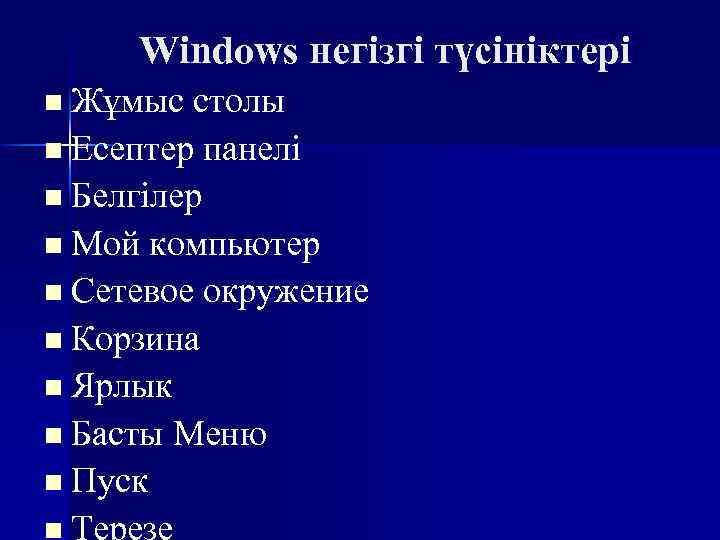 Windows негізгі түсініктері n Жұмыс столы n Есептер панелі n Белгілер n Мой компьютер