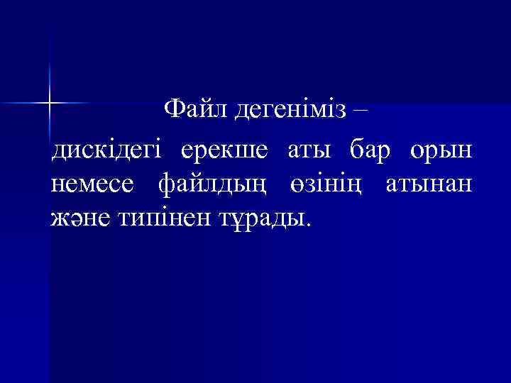 Файл дегеніміз – дискідегі ерекше аты бар орын немесе файлдың өзінің атынан және типінен