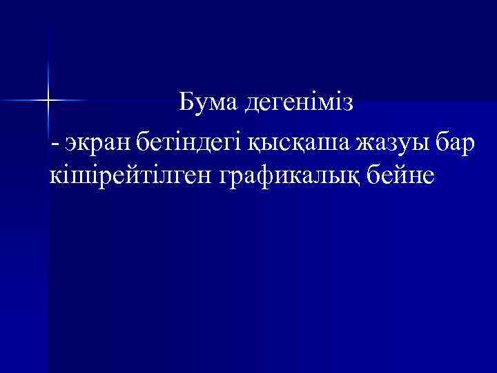 Бума дегеніміз - экран бетіндегі қысқаша жазуы бар кішірейтілген графикалық бейне 