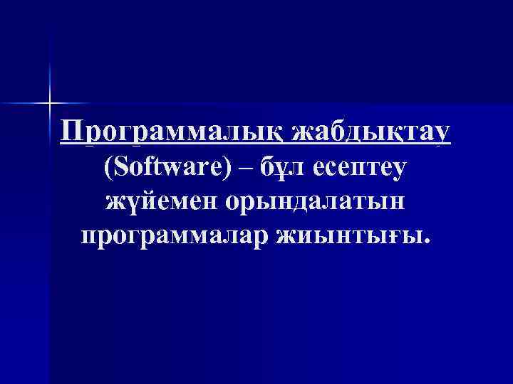 Программалық жабдықтау (Software) – бұл есептеу жүйемен орындалатын программалар жиынтығы. 