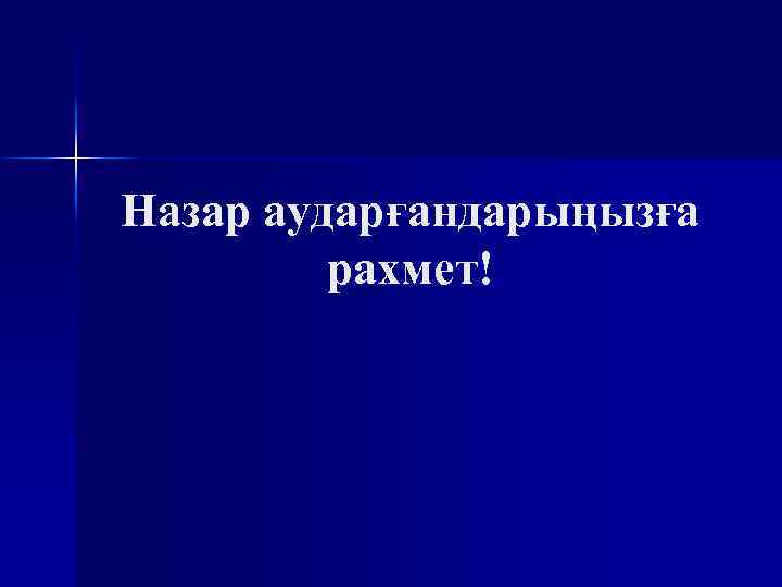Назар аударғандарыңызға рахмет! 