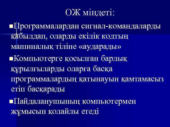 ОЖ міндеті: n. Программалардан сигнал-командаларды қабылдап, оларды екілік кодтың машиналық тіліне «аударады» n. Компьютерге