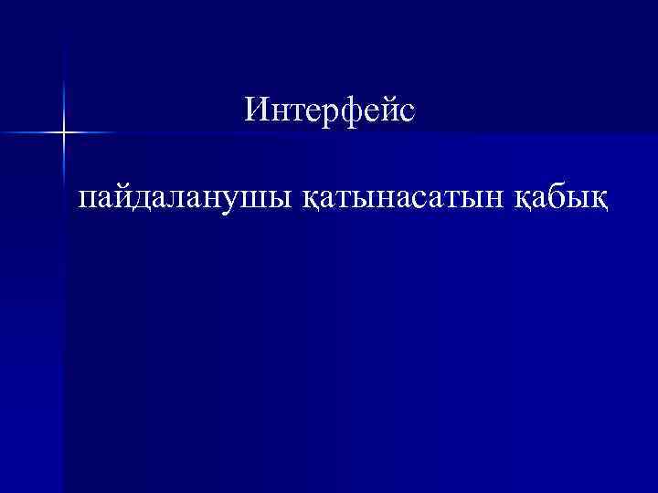 Интерфейс пайдаланушы қатынасатын қабық 