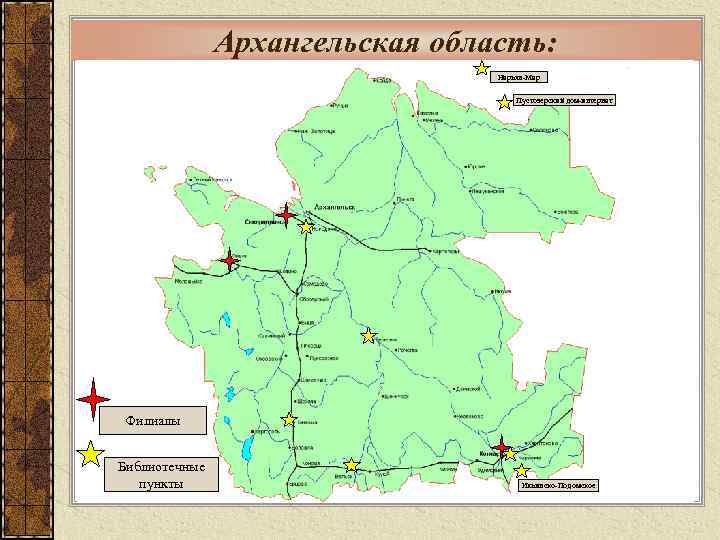 Архангельская область: Нарьян-Мар Пустозерский дом-интернат Филиалы Библиотечные пункты Ильинско-Подомское 