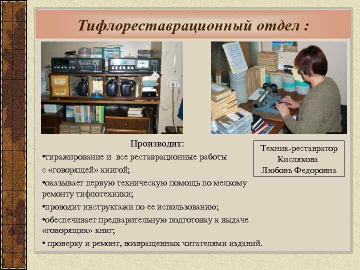 Тифлореставрационный отдел : Производит: Техник-реставратор Кислякова Любовь Федоровна • тиражирование и все реставрационные работы