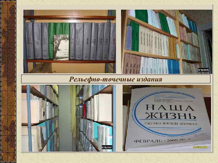 Рельефно-точечные издания 