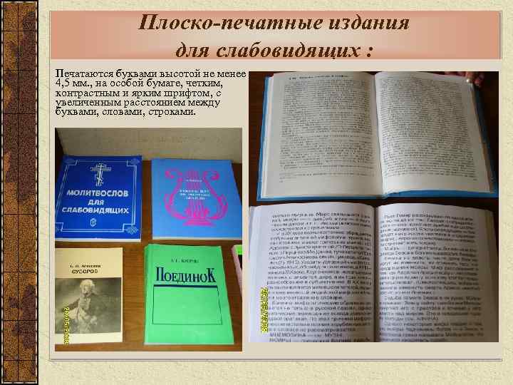 Плоско-печатные издания для слабовидящих : Печатаются буквами высотой не менее 4, 5 мм. ,