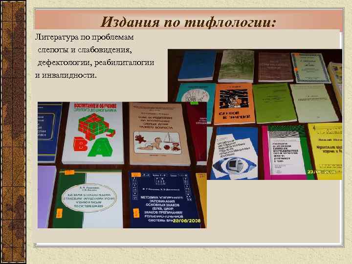 Издания по тифлологии: Литература по проблемам слепоты и слабовидения, дефектологии, реабилиталогии и инвалидности. 