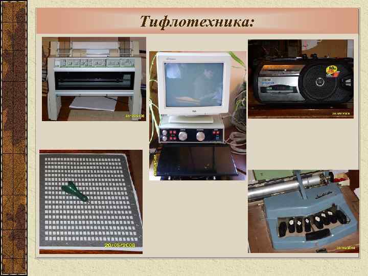 Тифлотехника: 