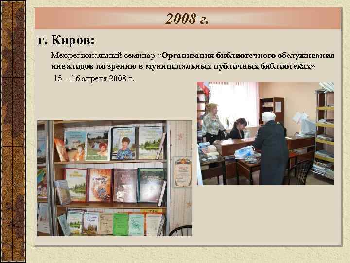 2008 г. г. Киров: Межрегиональный семинар «Организация библиотечного обслуживания инвалидов по зрению в муниципальных