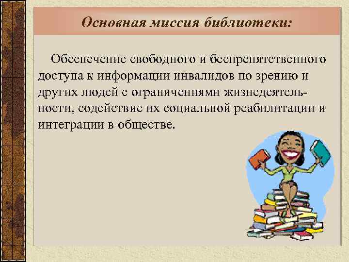 Основная миссия библиотеки: Обеспечение свободного и беспрепятственного доступа к информации инвалидов по зрению и
