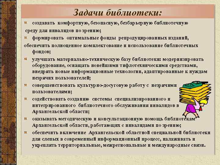 Задачи библиотеки. Люди с ОВЗ В библиотеке. Цели и задачи в работе с инвалидами. Библиотечное обслуживание инвалидов в библиотеке.