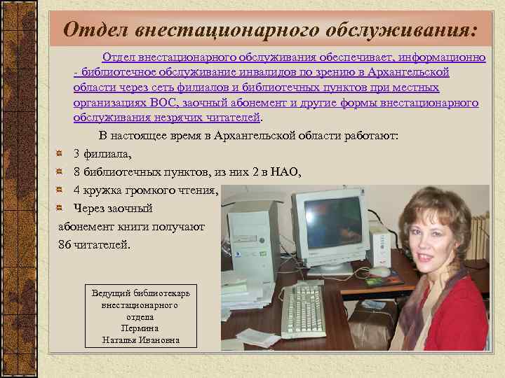 Отдел внестационарного обслуживания: Отдел внестационарного обслуживания обеспечивает, информационно - библиотечное обслуживание инвалидов по зрению