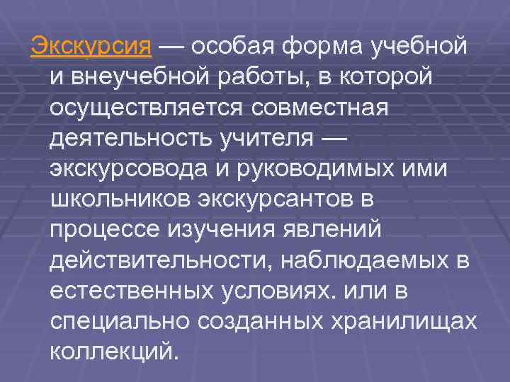 Экскурсия — особая форма учебной и внеучебной работы, в которой осуществляется совместная деятельность учителя