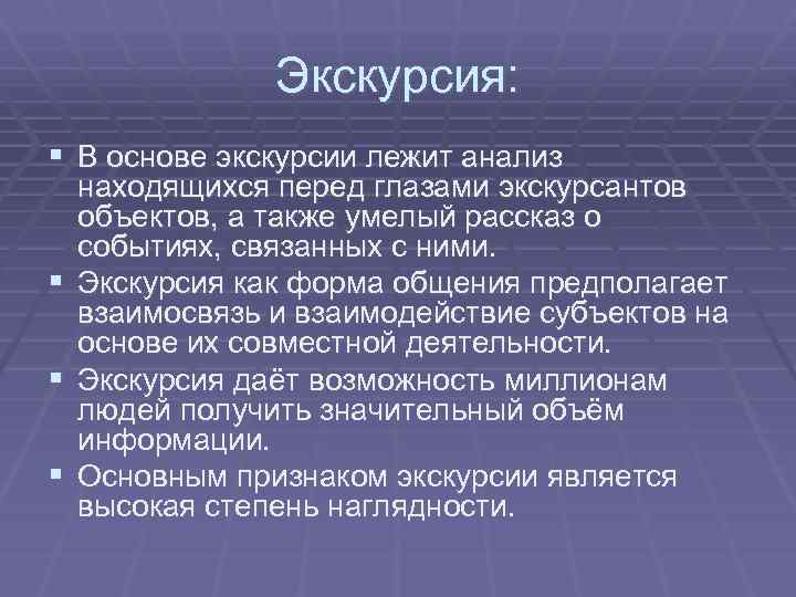 Анализ расположен. Экскурсия как форма общения. Виды деятельности на экскурсии. Экскурсия как форма коммуникации. Экскурсия как вид деятельности.