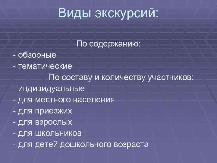 Виды экскурсий: По содержанию: - обзорные - тематические По составу и количеству участников: -