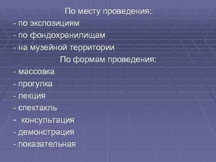 По месту проведения: - по экспозициям - по фондохранилищам - на музейной территории По