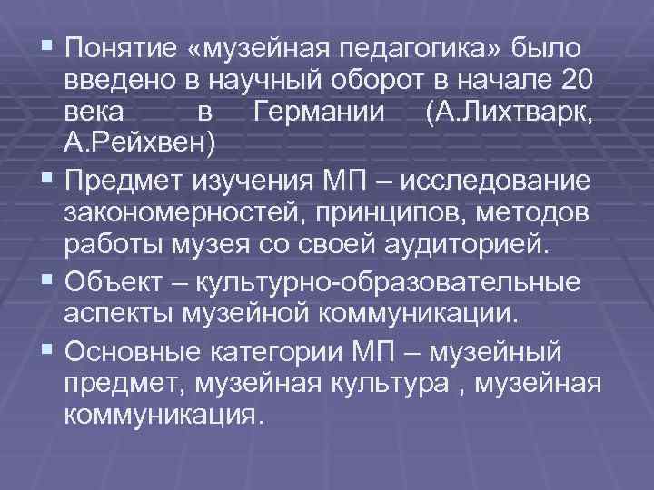 § Понятие «музейная педагогика» было введено в научный оборот в начале 20 века в