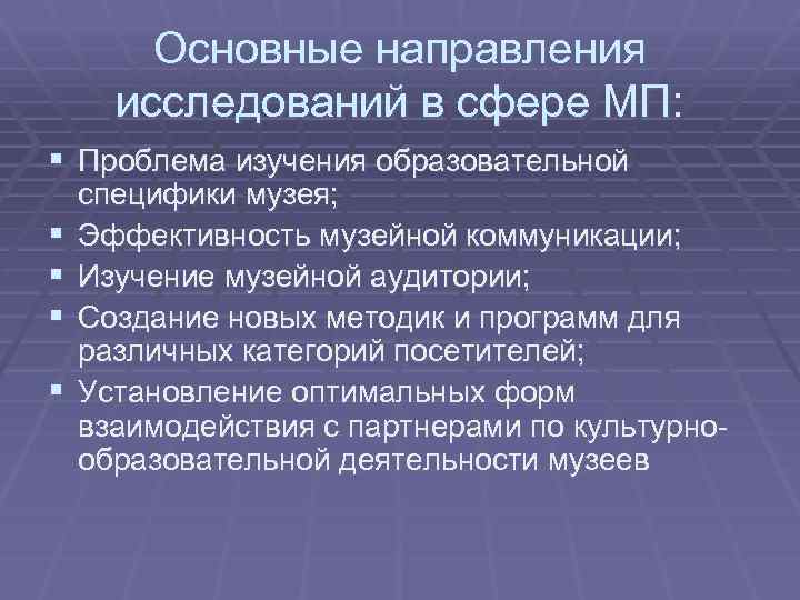 Основные направления исследований в сфере МП: § Проблема изучения образовательной § § специфики музея;