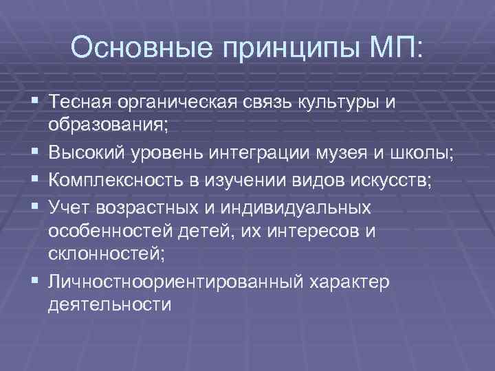 Основные принципы МП: § Тесная органическая связь культуры и § § образования; Высокий уровень