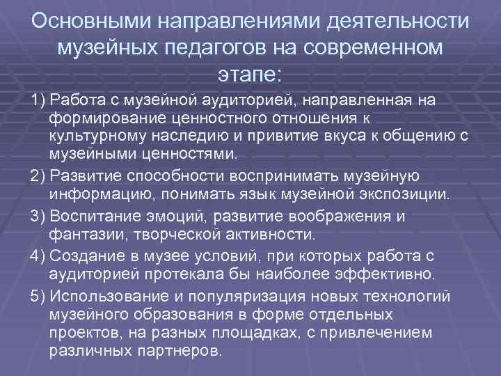 Основными направлениями деятельности музейных педагогов на современном этапе: 1) Работа с музейной аудиторией, направленная