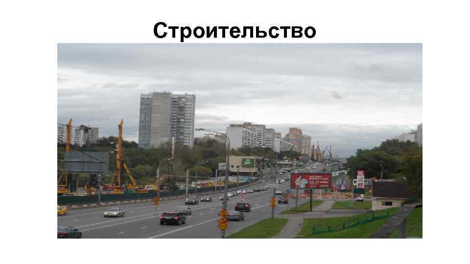 Строительство 