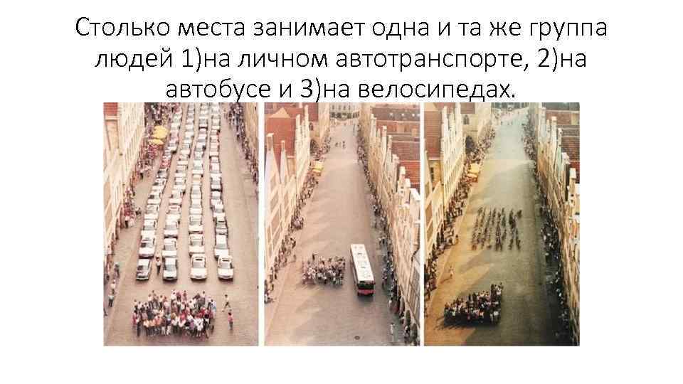 Столько места занимает одна и та же группа людей 1)на личном автотранспорте, 2)на автобусе