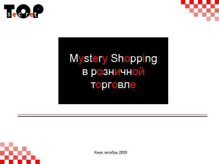 Mystery Shopping в розничной торговле Киев, октябрь 2009 