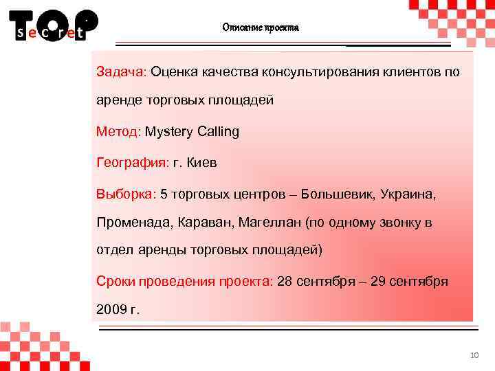 Описание проекта Задача: Оценка качества консультирования клиентов по аренде торговых площадей Метод: Mystery Calling