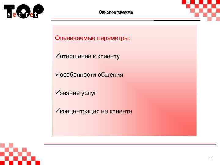 Описание проекта Оцениваемые параметры: üотношение к клиенту üособенности общения üзнание услуг üконцентрация на клиенте