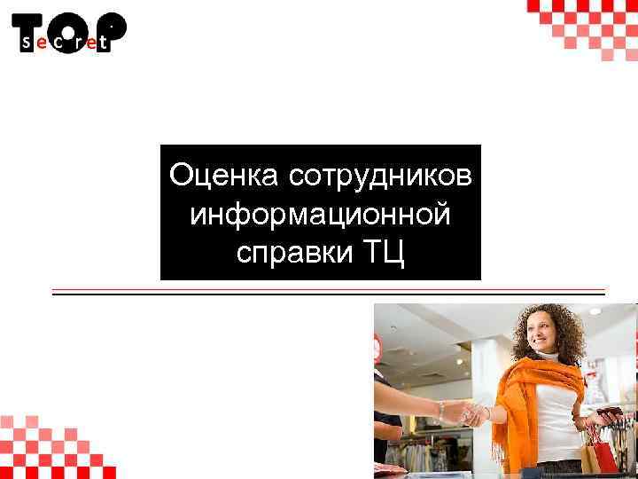 Оценка сотрудников информационной справки ТЦ 22 