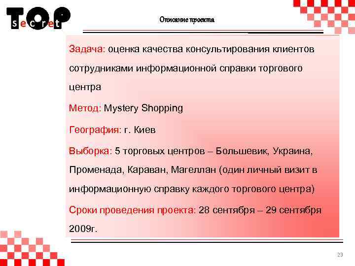 Описание проекта Задача: оценка качества консультирования клиентов сотрудниками информационной справки торгового центра Метод: Mystery