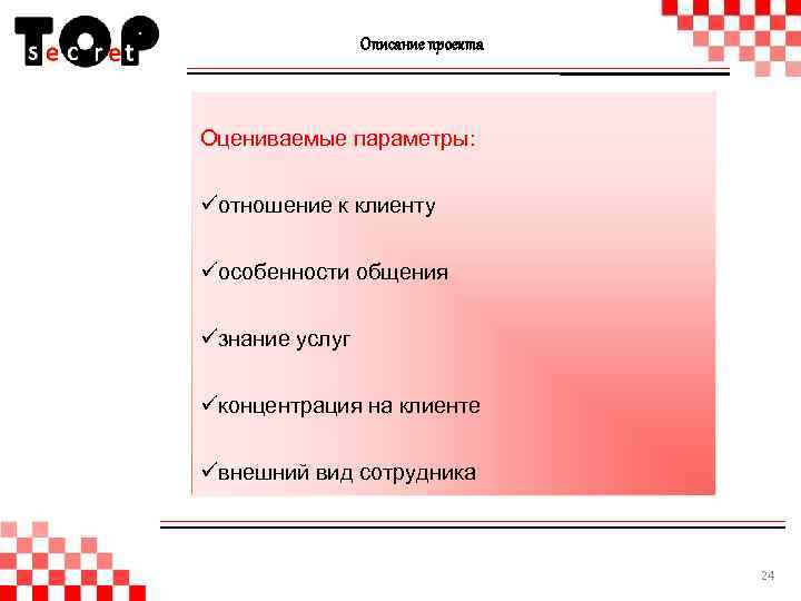 Описание проекта Оцениваемые параметры: üотношение к клиенту üособенности общения üзнание услуг üконцентрация на клиенте
