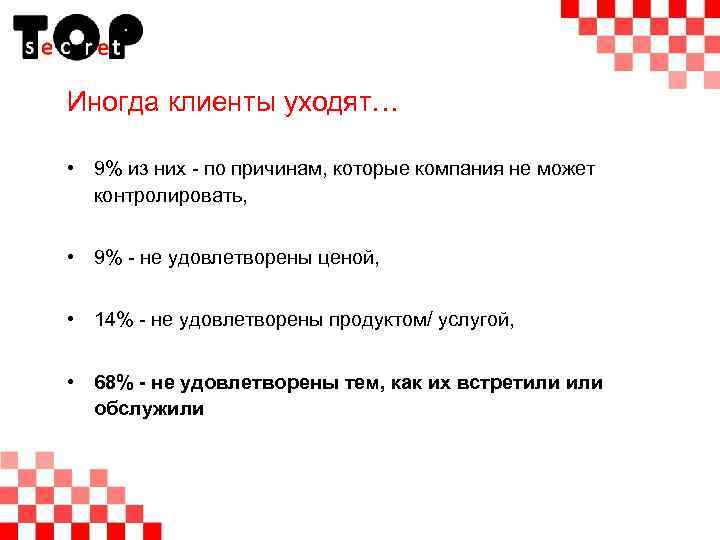 Иногда клиенты уходят… • 9% из них - по причинам, которые компания не может