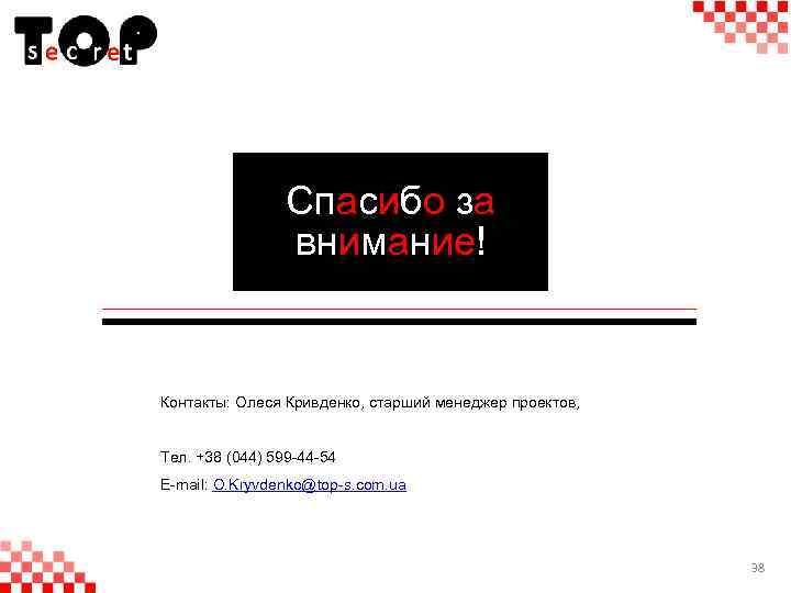 Спасибо за внимание! Контакты: Олеся Кривденко, старший менеджер проектов, Тел. +38 (044) 599 -44
