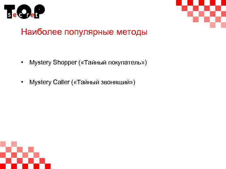 Наиболее популярные методы • Mystery Shopper ( «Тайный покупатель» ) • Mystery Caller (