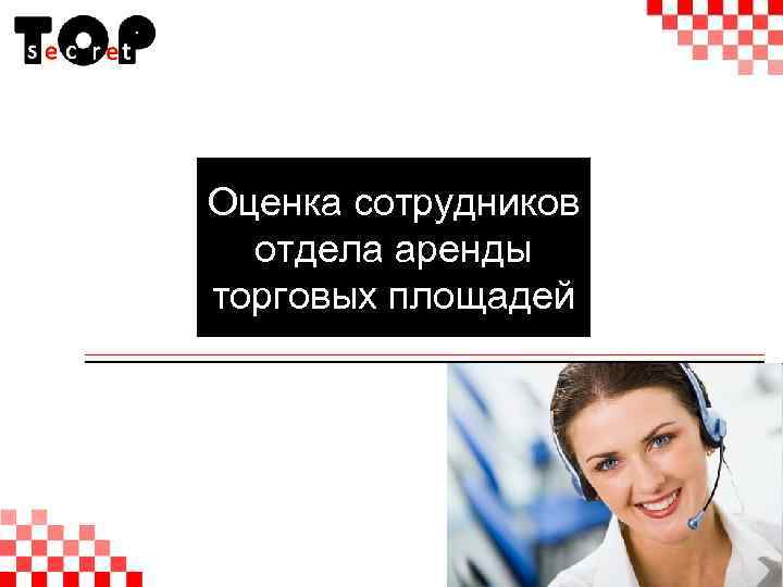 Оценка сотрудников отдела аренды торговых площадей 9 