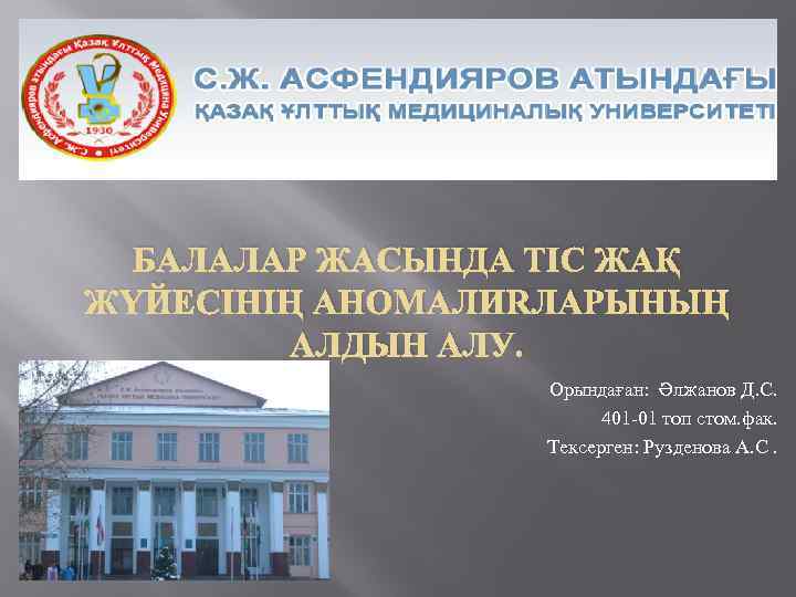 БАЛАЛАР ЖАСЫНДА ТІС ЖАҚ ЖҮЙЕСІНІҢ АНОМАЛИЯЛАРЫНЫҢ АЛДЫН АЛУ. Орындаған: Әлжанов Д. С. 401 -01