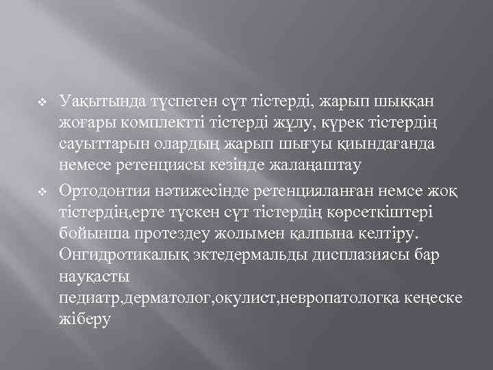 v v Уақытында түспеген сүт тістерді, жарып шыққан жоғары комплектті тістерді жұлу, күрек тістердің