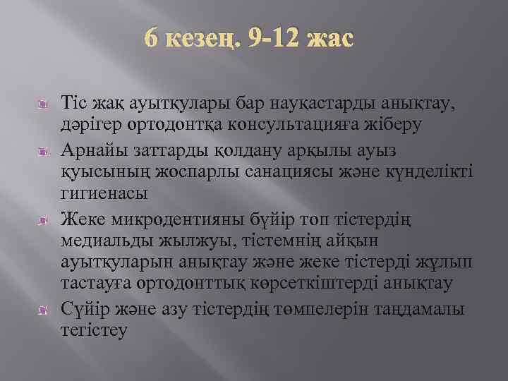 6 кезең. 9 -12 жас Тіс жақ ауытқулары бар науқастарды анықтау, дәрігер ортодонтқа консультацияға