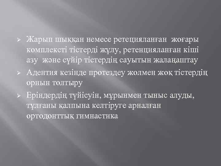 Ø Ø Ø Жарып шыққан немесе ретецияланған жоғары комплексті тістерді жұлу, ретенцияланған кіші азу